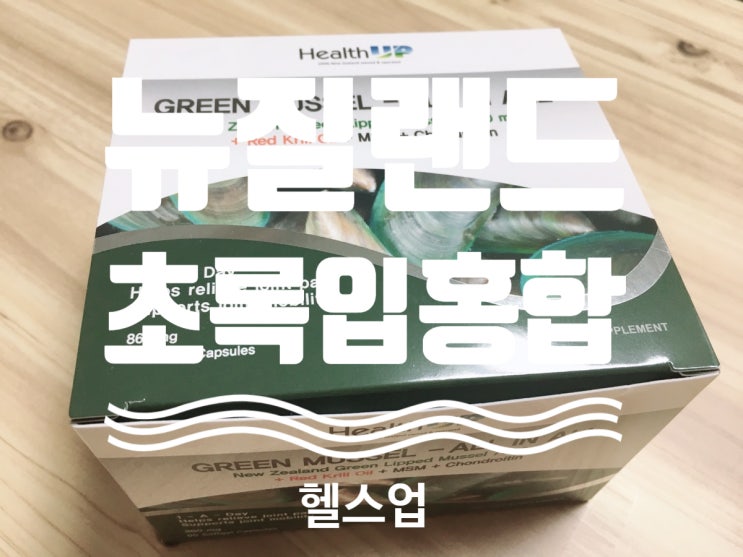  뉴질랜드초록입홍합 육아맘은 필수!! with 헬스업샵