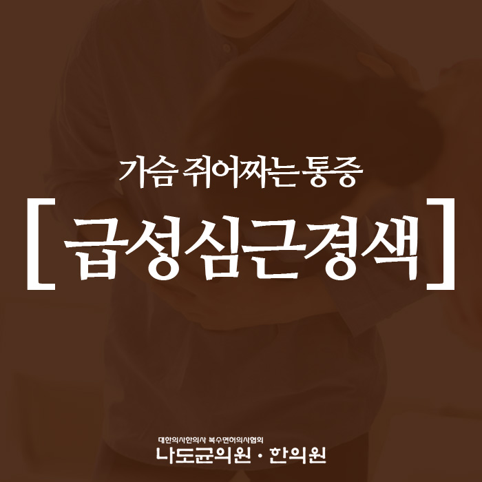  가슴 쥐어짜는 통증, 급성심근경색 ?!