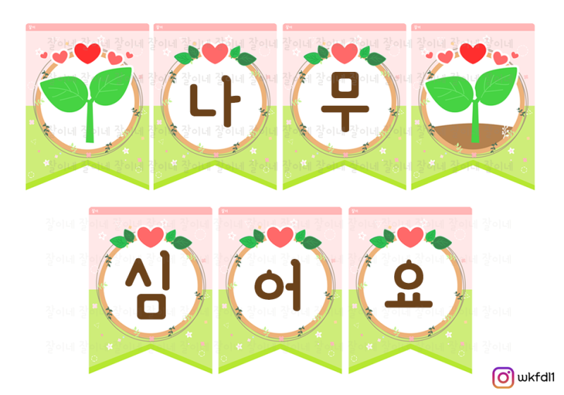 식목일 가랜드 도안 : 네이버 블로그 식목일 가랜드 도안 : 네이버 블로그