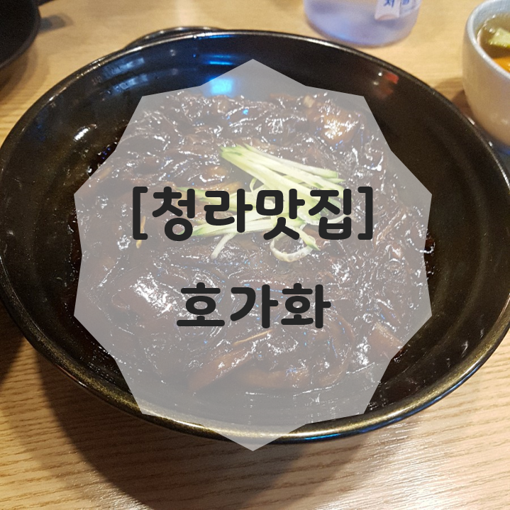  [청라맛집] 호가화 :줄 서는 맛집들보다 맛있는 중국집