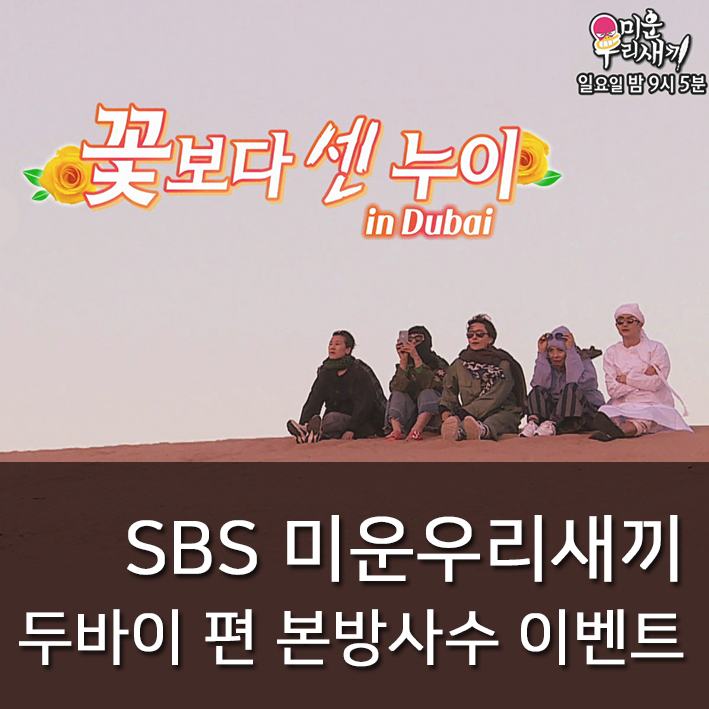 [두바이관광청] SBS 미운우리새끼 예고편 + 본방사수 이벤트! (이벤트 연장 안내)