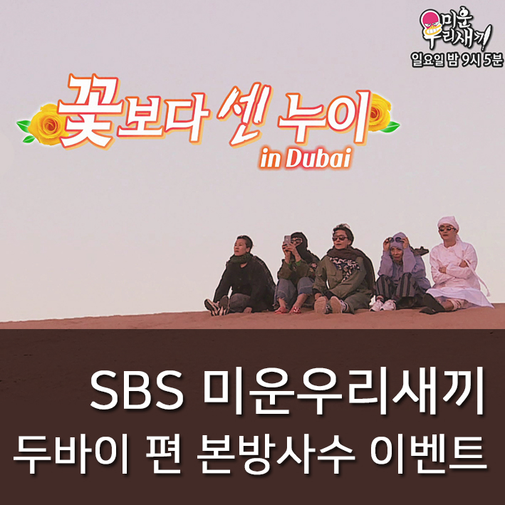  [두바이관광청] SBS 미운우리새끼 예고편 + 본방사수 이벤트! (이벤트 연장 안내)