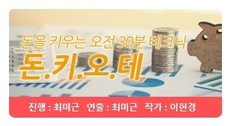  [KFM 99.9]키움에셋플래너와 경기방송이 함께하는 생활경제 프로그램 돈키오테(돈을 키우는 오전 30분 테크닉) 