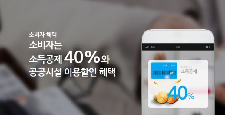  제로페이 사용법 : 소득공제가 무려 40%(소비자기준)