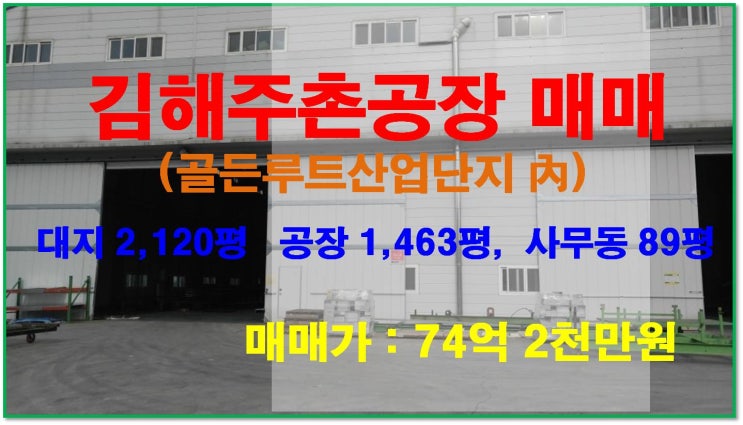  [NAMU 88-1] 김해주촌공장매매(골든루트산업단지)