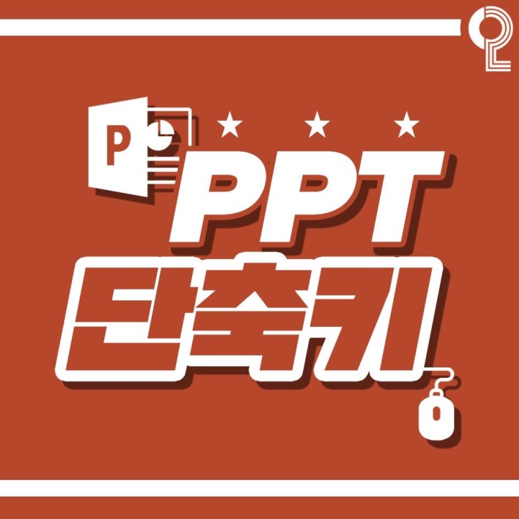 [화담의 유용한정보] PPT 파워포인트 단축키