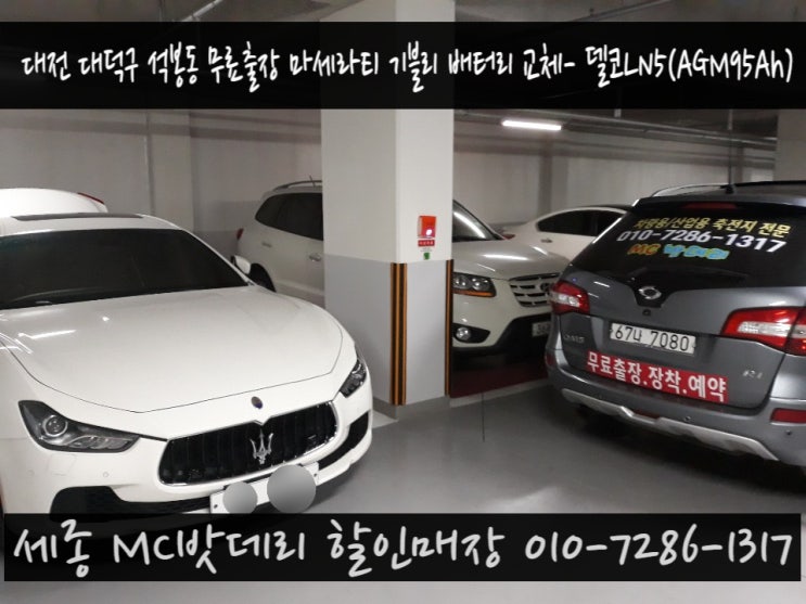  세종시밧데리- 대전 무료출장 마세라티 기블리 배터리교체