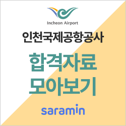  [인천국제공항공사 채용/합격하기] 합격비법! 연봉정보부터 합격자소서 총집합!