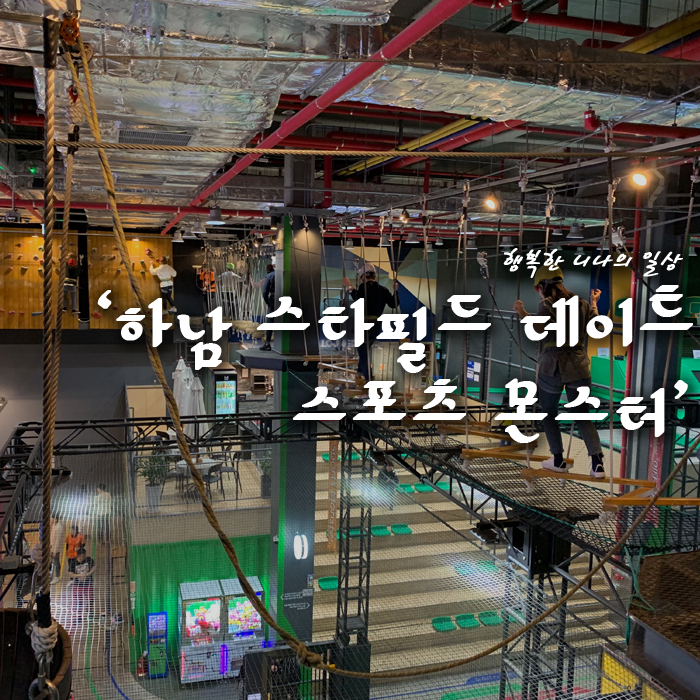 하남 스타필드 스포츠몬스터 데이트~  (입장료,군인할인)