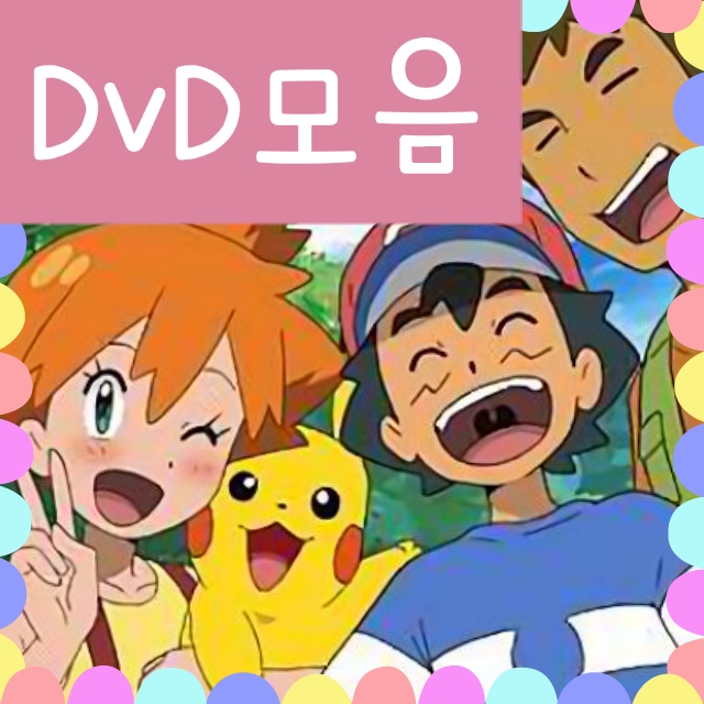  포켓몬 썬문 애니 DVD 모음