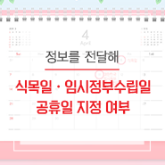  4월 5일 식목일 · 4월 11일 임시정부수립일, 공휴일일까요?