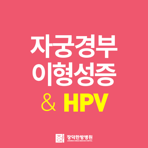 자궁경부이형성증과 HPV, 면역력 높이는 한방치료