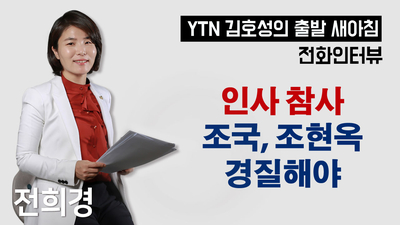  [2019.04.02 YTN 라디오 전화인터뷰] 인사 참사 조국, 조현옥 경질해야