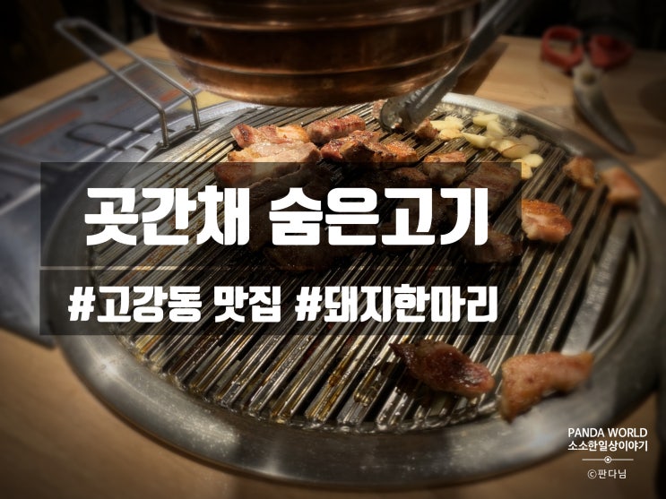  「고강동 맛집」 곳간채 숨은고기 : 돼지한마리