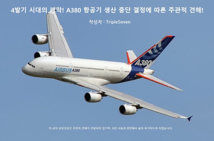  [TripleSeven/항공기] 4발기 시대의 폐막! A380 항공기 생산 중단 결정에 따른 주관적 견해!