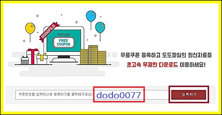  4월 도도파일 무료쿠폰 바로 사용하세요