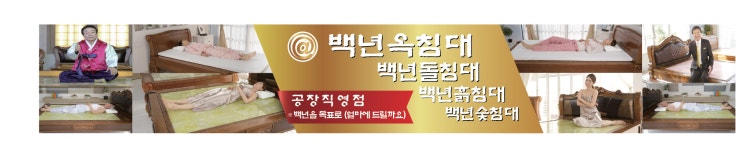 <안산돌침대> "백년옥침대" 공장직역점 간판제작 및 사인물시공