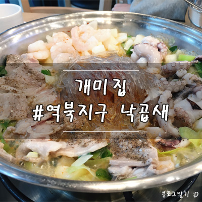  용인 처인구 맛집, 역북지구에서 유명한 개미집 낙곱새