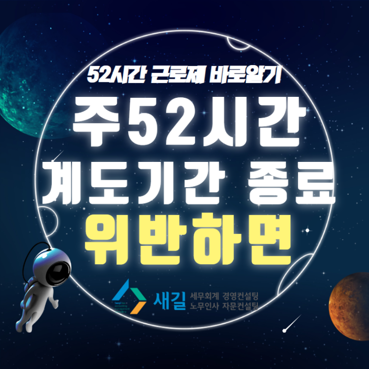  주 52시간 근무제 시행, 계도기간 종료 주의사항은?
