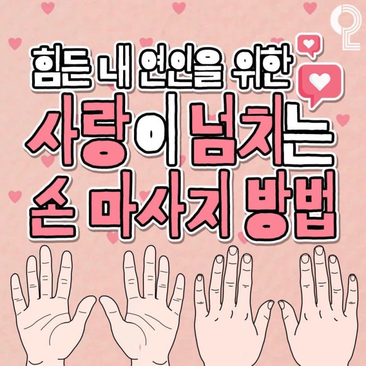  [화담의 유용한정보] 사랑이 넘치는 손마사지 방법