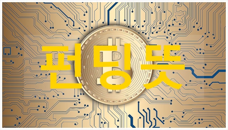  펀딩뜻