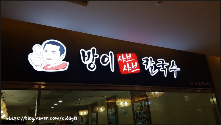  [서울/망우] 방이샤브샤브칼국수 - 칼국수맛집