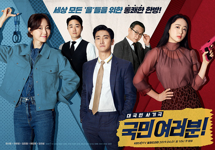  국민여러분 몇부작 인물관계도 줄거리 한눈에 보기