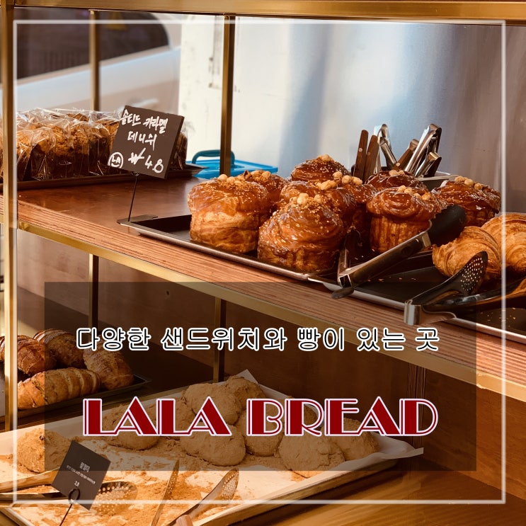 [맛집] 공릉 : 라라브레드 - 다양한 샌드위치와 빵이 있는 곳