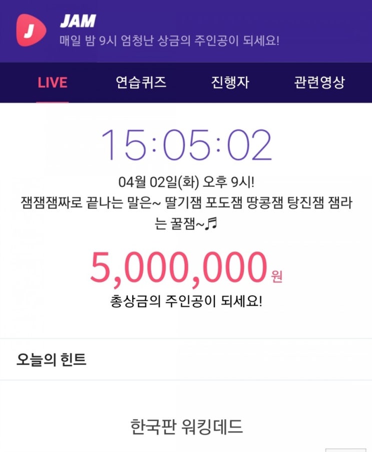  잼라이브 힌트, 한국판 워킹데드 (4월 2일 화요일 오후 9시)