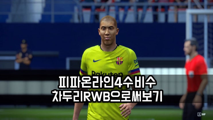  피파온라인4 한국 국대 수비수 차두리의 장점은?