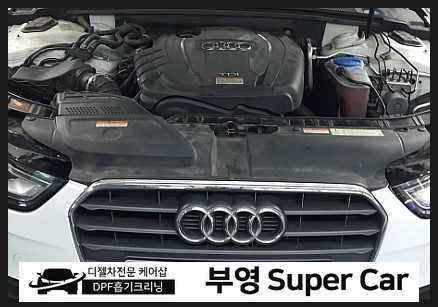  부천 디젤차연구소 부영수퍼카 디젤차량관리전문점 DPF+흡기크리닝 아우디A4 2.0 TDI 지친엔진에 활력을 선물하다.