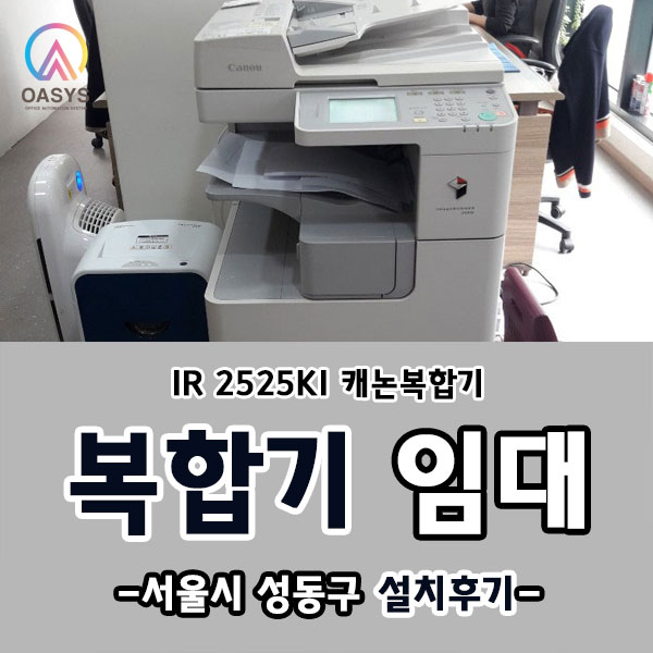  성동구 캐논복합기 IR-2525KI 설치하고 왔어요!