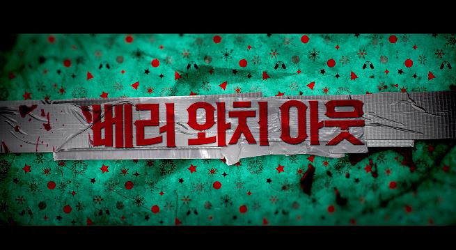  베러 와치 아웃 영화 줄거리 결말 반전내용 호러 테이닝 리바이 밀러올리비아 데종