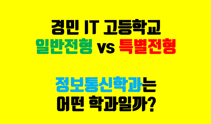 경민IT고등학교, 일반전형, 특별전형, 정보통신학과에 대해 알아보자! 경민IT고등학교, 일반전형, 특별전형, 정보통신학과에 대해 알아보자!