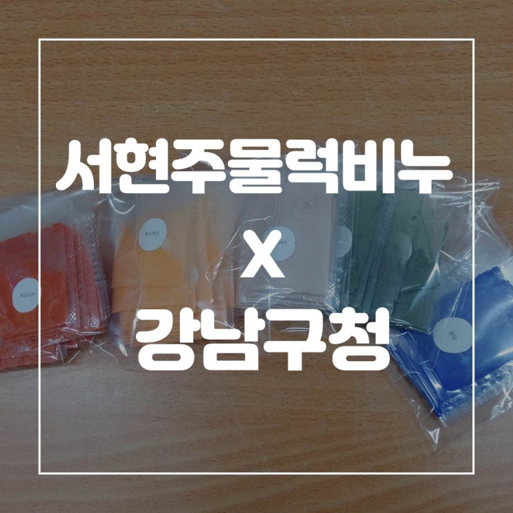  [DIY키트] 서현주물럭비누 X 강남구청 초등학생 아이들 어린이 체험 재료