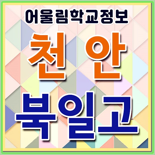  북일고 기숙사 전국 자사고 경쟁률 북일고등학교 순위 영어 수학 내신 과외