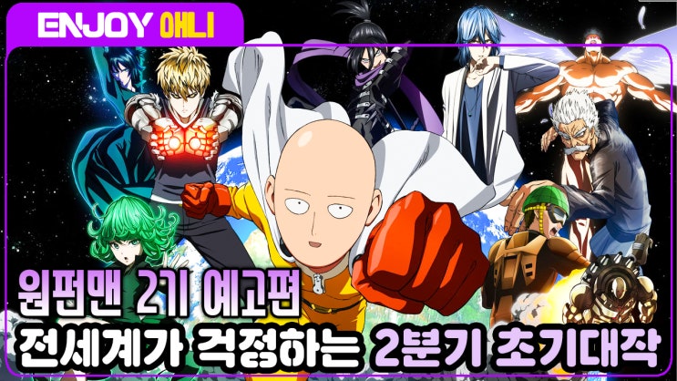  팬들의 기대와 우려가 섞인 2분기 애니 초기대작 "원펀맨 2기 예고편"