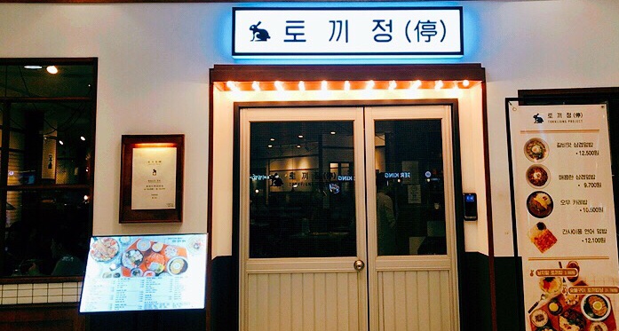  수원역  토끼정(수원역사점)일식