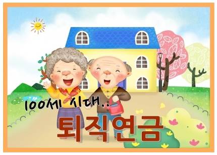 잠들어있는 퇴직연금 1천억 찾아가세요 잠들어있는 퇴직연금 1천억 찾아가세요