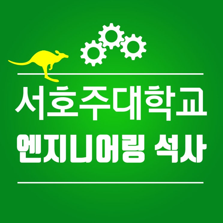  UWA 대학교 (서호주 대학교) 엔지니어링 석사 : 입학조건 및 학비