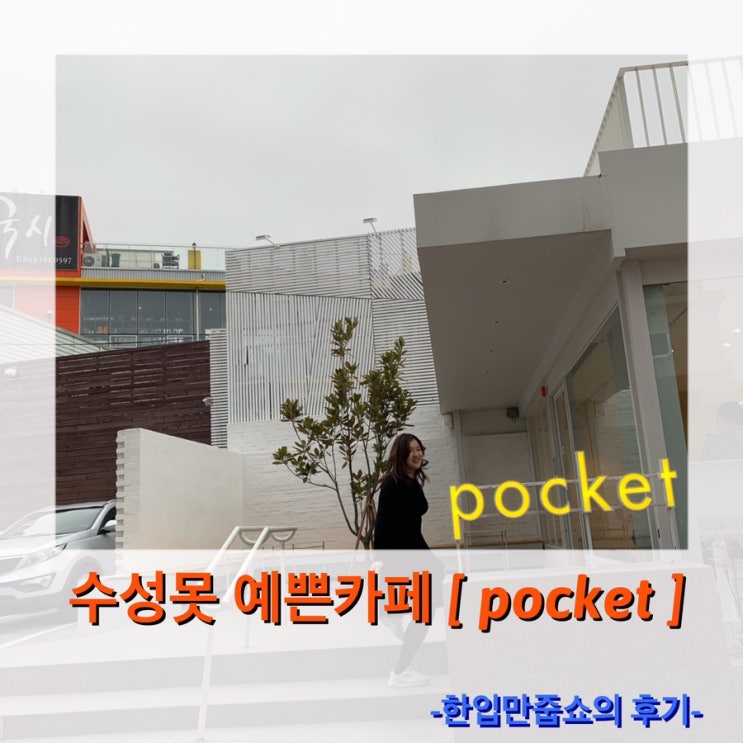  [pocket]수성못 예쁜 카페, 분위기 좋고 마늘빵이 맛있었던 수성못 카페 푸켓, 에어부산비행기타고 대구에서 서울오기