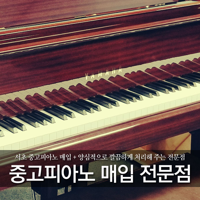  서초 중고피아노 매입 + 양심적으로 깔끔하게 처리해 주는 전문점