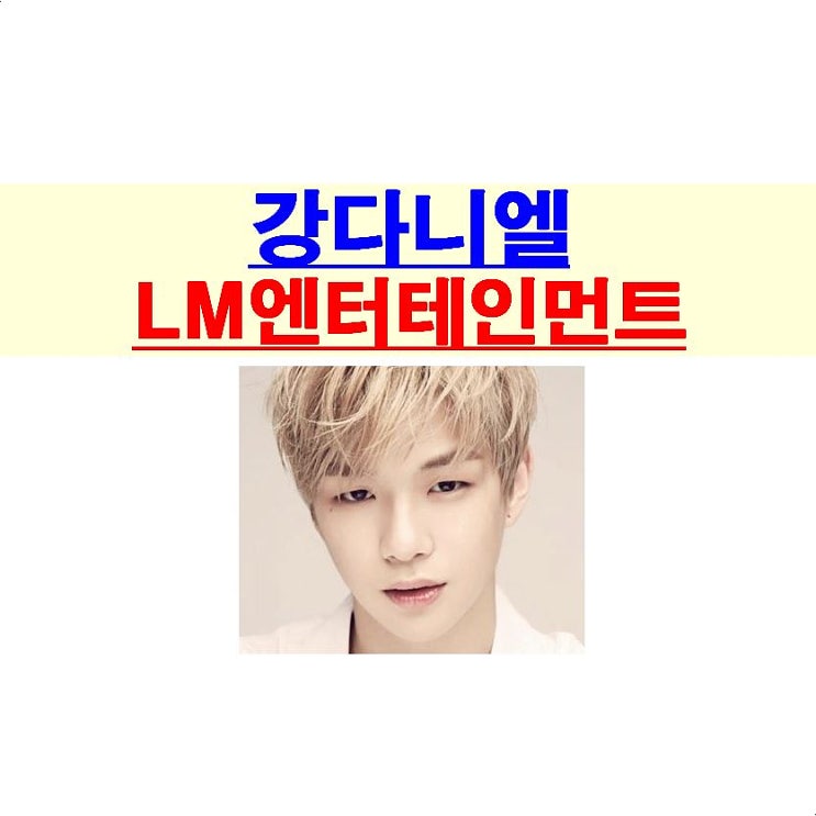 강다니엘 vs LM엔터테인먼트, 디스패치는 "LM 편", 홍콩의 설누나, 쿠시?, 한남동 빌라