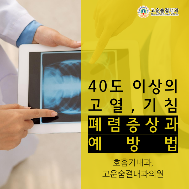 40도 이상의 고열, 폐렴증상과 예방법