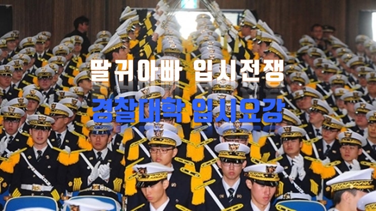  경찰대학 모집요강