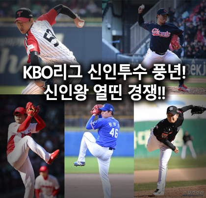 프로야구 KBO리그 신인 투수 풍년! 정우영, 서준원, 김기훈, 원태인, 손동현, 신인왕 경쟁!! 프로야구 KBO리그 신인 투수 풍년! 정우영, 서준원, 김기훈, 원태인, 손동현, 신인왕 경쟁!!