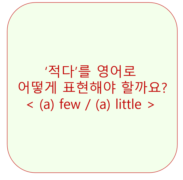 '적다' 영어로 (Few/Little/a few/a little) &lt;영잘&gt;