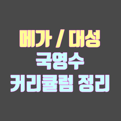 [메가스터디, 대성마이맥] 국어·영어·수학 인강 강사별 커리큘럼/교재 총정리