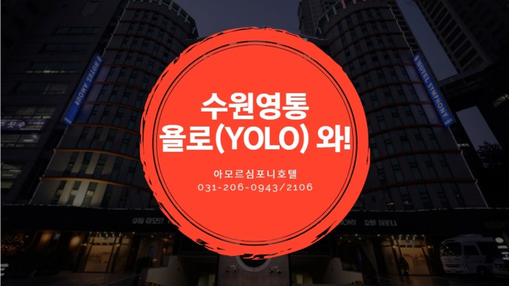  수원호텔 욜로(YOLO) 와~ 아모르심포니 추천