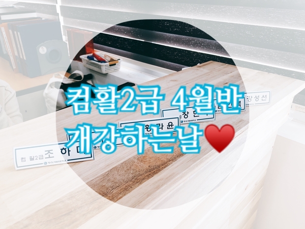 컴활2급 4월반 개강하는날 컴활2급 4월반 개강하는날